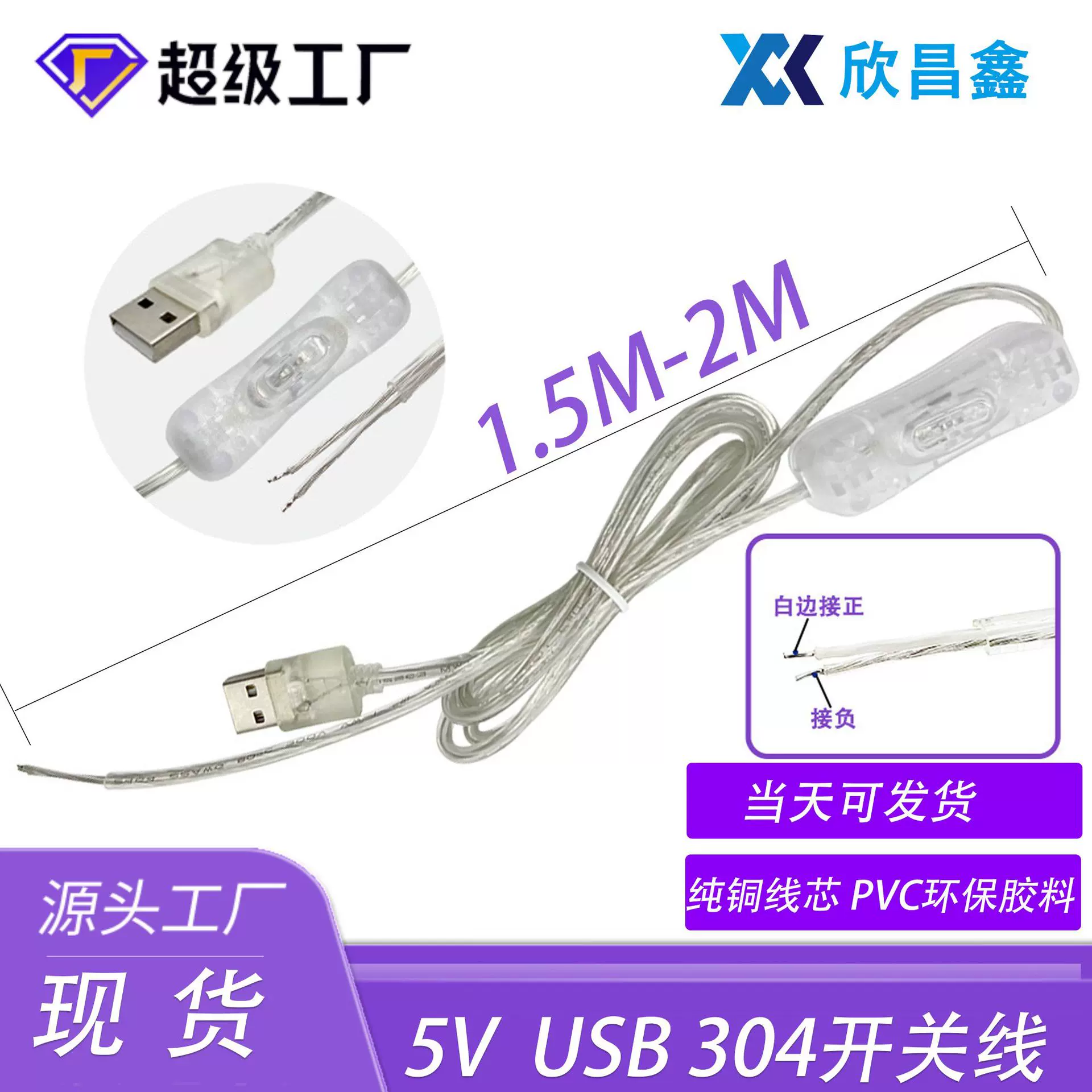 工厂现货批发1.5米*2米透明304开关线USB插头5v霓虹灯开关线防水