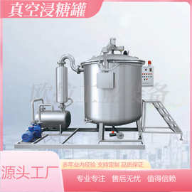 红豆真空浸糖锅 蜜饯浸渍设备 大型商用快速浸渍机