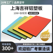 源头工厂工程外墙户外广告加盟连锁店门头专用4mm上海吉祥铝塑板
