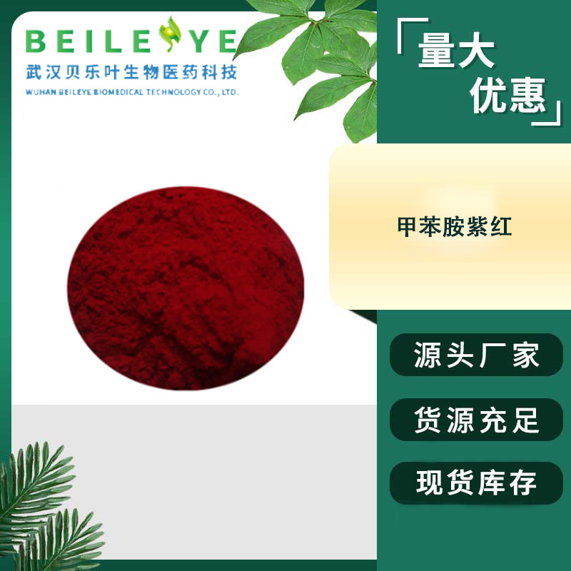 甲苯胺紫红 CAS#6535-47-3 含量99% 着色力高汽车车厢紫红颜料