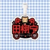 [田栩宁Z11]