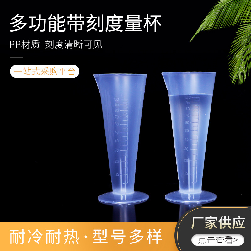 100ML喇叭型塑料量杯  塑料PP豆浆机量杯  实验室塑料量筒