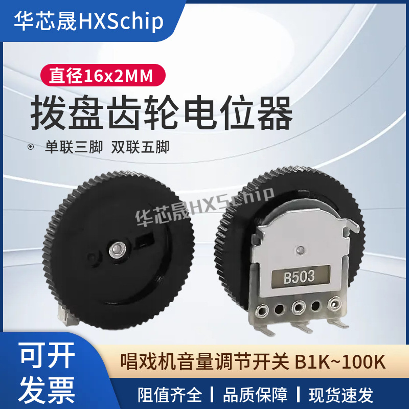 拨盘齿轮电位器16*2MM单联双联1K 10K 20K50K100K500K音量开关103