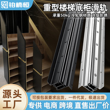 楼梯柜重型滑轨鞋柜抽拉式轨道托底下储物柜承重导轨底装底柜地轨