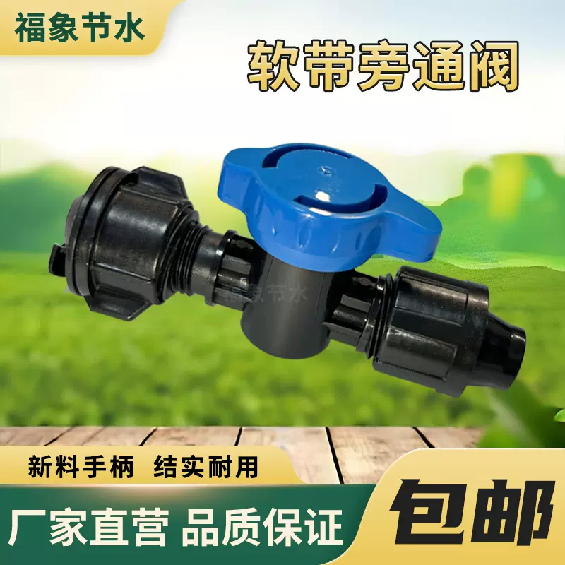 滴灌带管专用阀门滴灌软管开关接头主管农用水带16mm软带旁通阀
