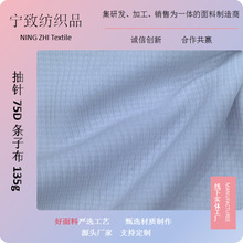 抽针75D条子布柔软亲肤环保耐磨T恤运动休闲服饰内衣足球服复合用