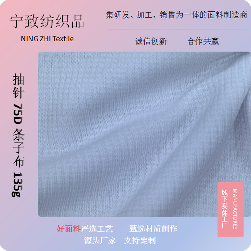 抽针75D条子布柔软亲肤环保耐磨T恤运动休闲服饰内衣足球服复合用