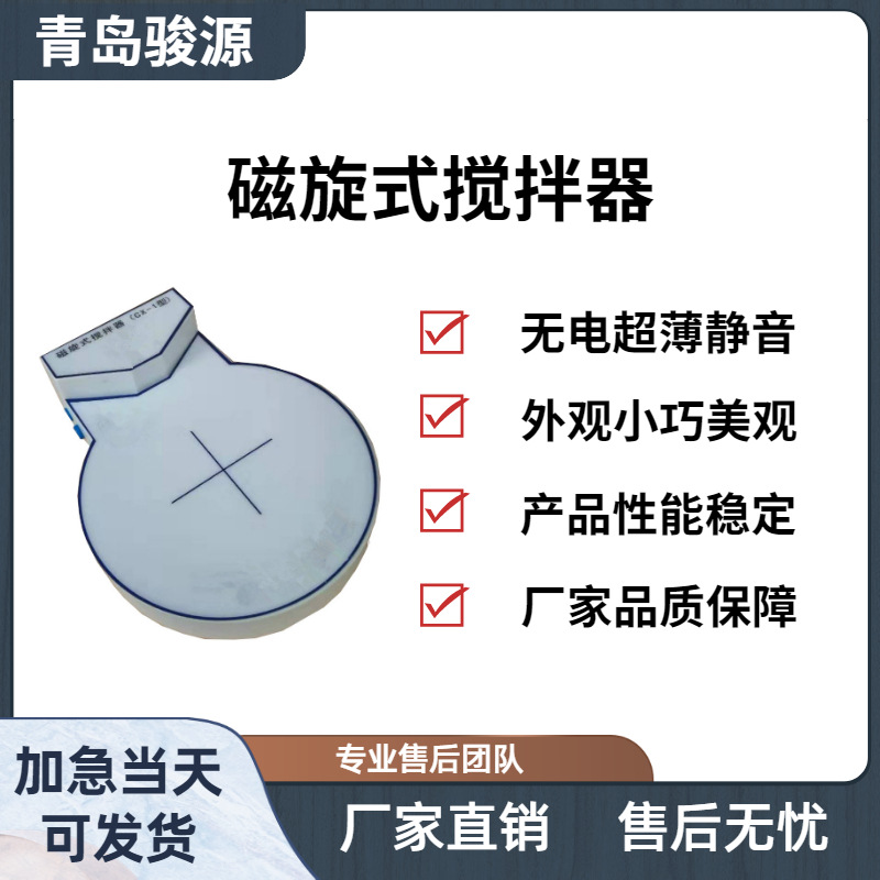 CX-1型磁力搅拌器是一种用于化学检测试验中的试剂充分搅拌的仪器