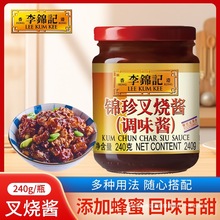 李锦记叉烧酱240g/瓶家用烧烤烤肉炒菜蘸酱下饭酱厨房调味酱
