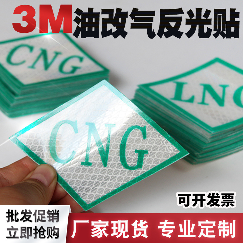 厂家现货 CNG反光贴 天然气车辆液化石油气LNG标识 油改气反光贴