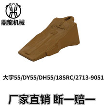 大宇55/DY55/DH55/18SRC/2713-9051 挖掘机斗齿日立60现代60