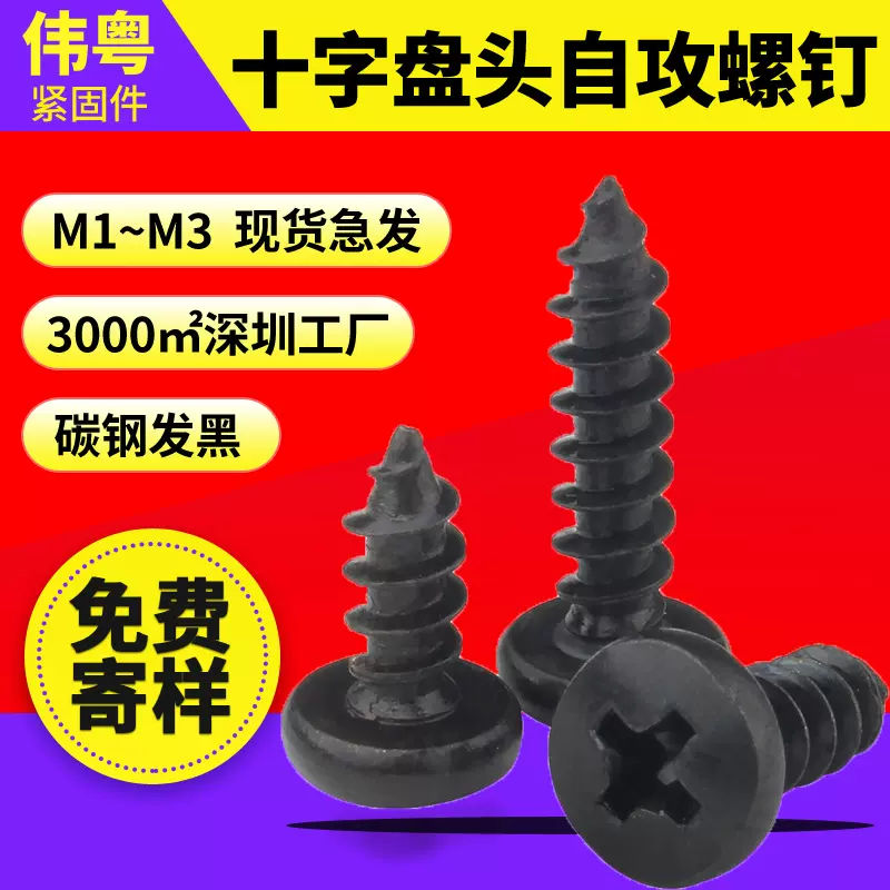 M1-M3十字盘头自攻螺钉 碳钢发黑 PA圆头尖尾自攻螺丝钉