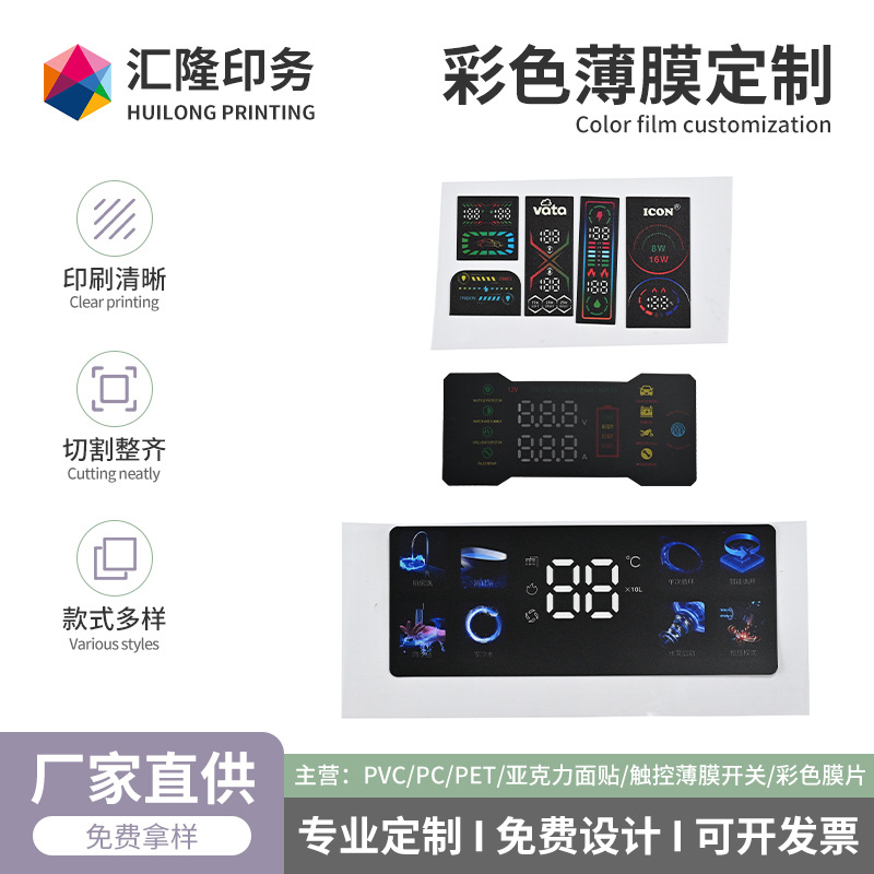 厂家定制彩色薄膜开关防水彩色数码膜片pc薄膜面板按键薄膜开关