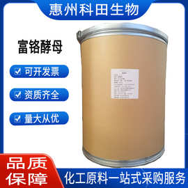 富铬酵母食品级酵母粉铬元素酵母铬面包饼干原料现货供应富铬酵母
