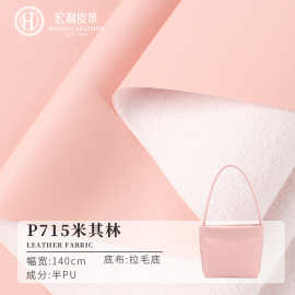 P715粉色柔软半PU皮革料轻奢沙发人造革定制靠垫现代意式皮料批发