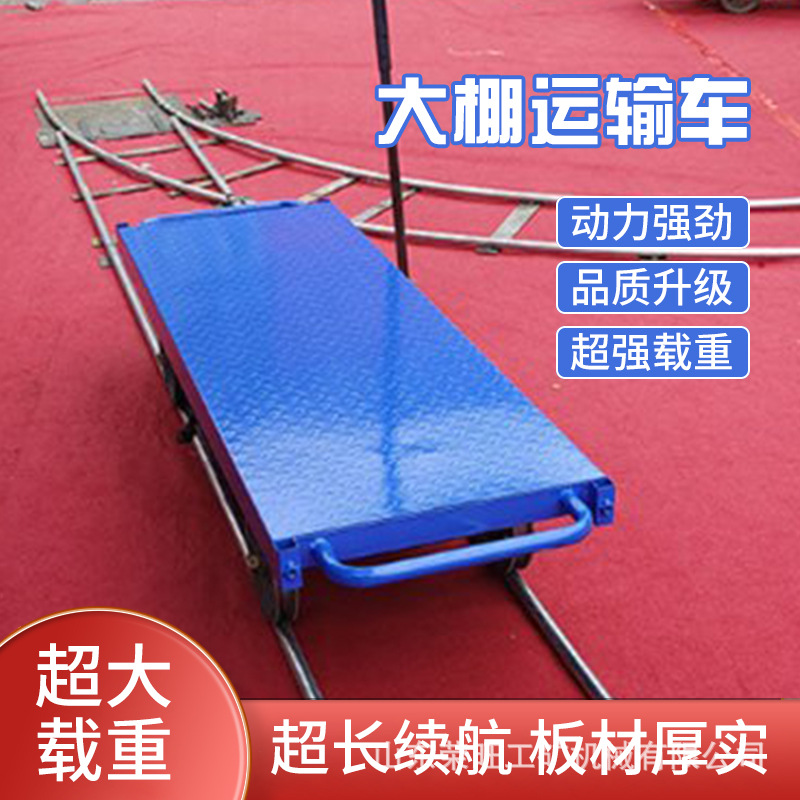 农用果园大棚轨道车电动遥控平板拉货车蔬菜大棚采摘运输车