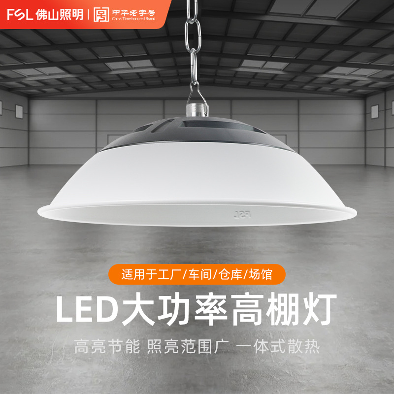 佛山照明led工矿灯厂房车间仓库照明专用高棚灯100W高亮天棚灯