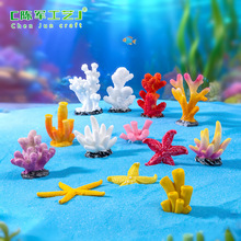 微景观仿真多彩色珊瑚海星 DIY盲袋装饰品配件水族鱼缸造景小摆件