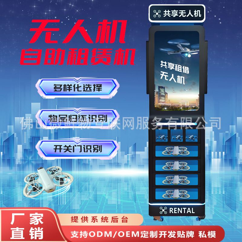 无人机租赁柜低空出行黑科技企业级巡检设备高效租借AI扫码无人机