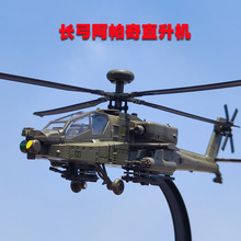 長弓阿帕奇合金武裝直升機模型滑行航模飛機玩具聲光陣風戰斗機