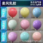 10寸2.2克马卡龙气球 装饰6号马卡龙色乳胶气球 生日派对糖果气球