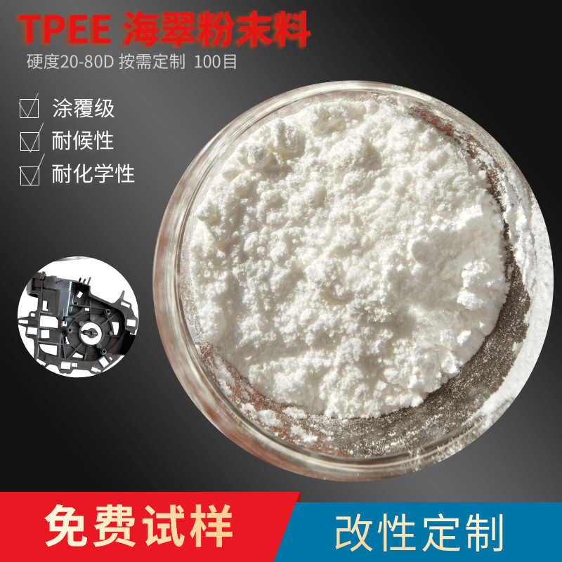 海翠粉末料55DTPEE粉末100目到300目高强度耐高温200度喷涂级原料