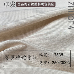 赛罗棉蛇骨纹 TR人棉打底衫面料1*1罗纹抓毛260G背心高弹针织布