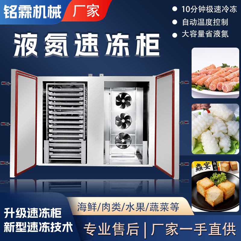 包子馒头水饺速冻柜 立式商用低温冷冻设备 鱼片海产品液氮速冻柜