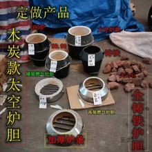 木炭太空炉胆特大太空炉果木炭内胆炉胆烤鸭炉胆火山石炉胆麦太保