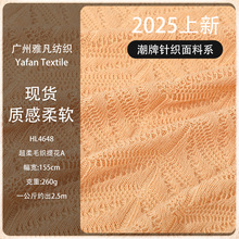 260g肌理感毛织面料 镂空亲肤弹力布 秋冬超柔提花有垂感针织面料