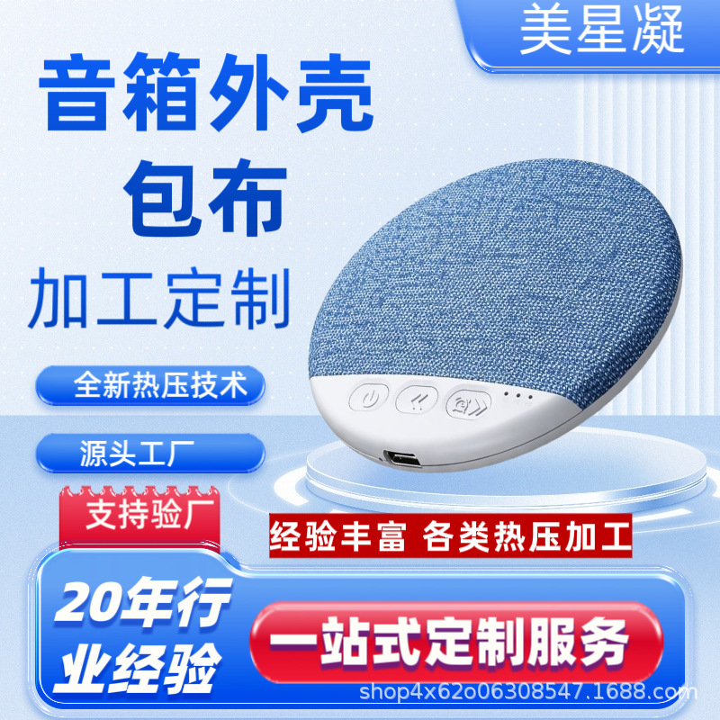 加工睡眠音箱电子外壳包布热压家居产品枕下音箱蓝牙音响源头工厂