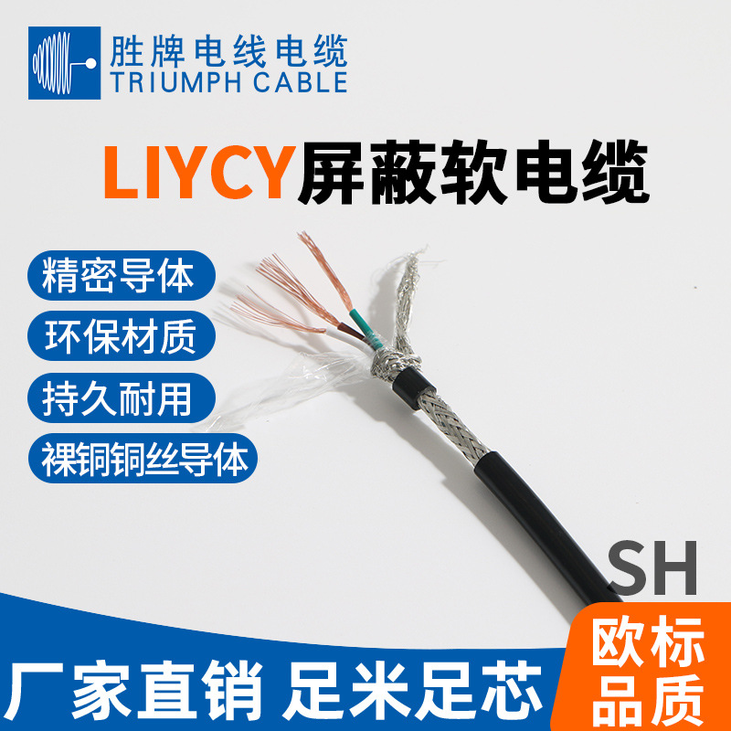 胜牌 LiYCY-0.34平方2~8芯 抗干扰低偏心率屏蔽线 设备信号控制线