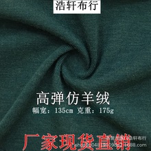 高弹仿羊绒针织面料 175g单面平纹汗布 1*1罗纹针织T恤羊毛绒面料