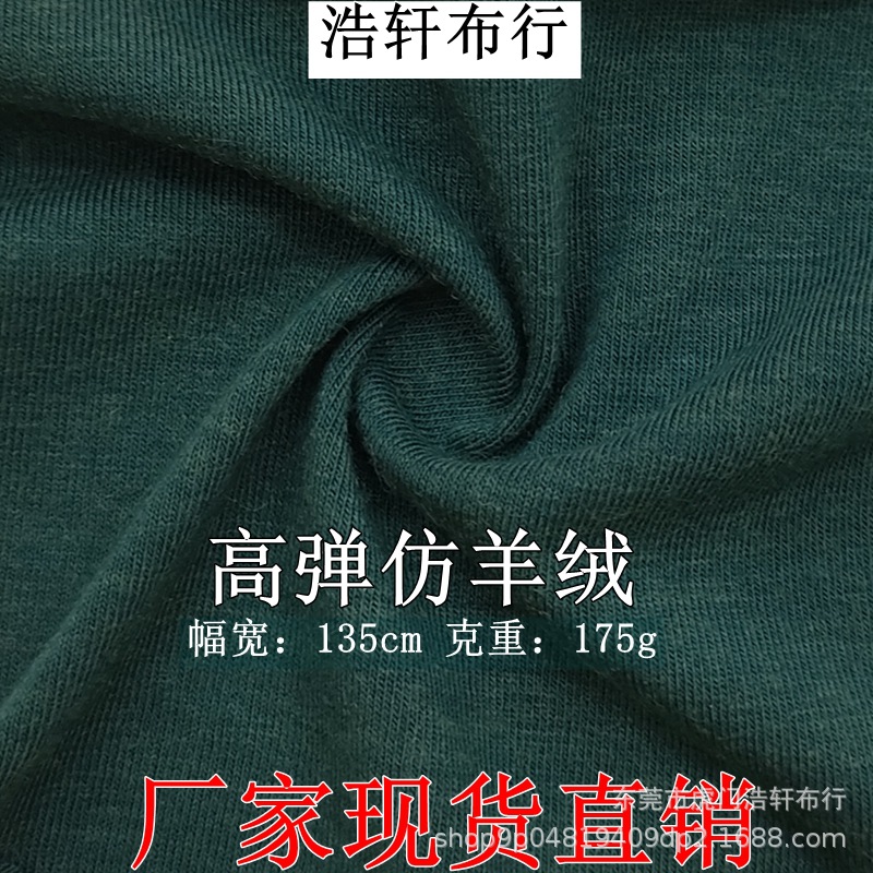 高弹仿羊绒针织面料 175g单面平纹汗布 1*1罗纹针织T恤羊毛绒面料