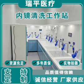 内窥镜清洗工作站 胃肠镜清洗中心 一体化洗消设备 免费设计