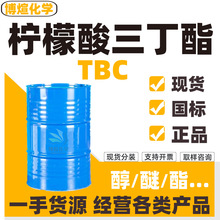 现货柠檬酸三丁酯 TBC齐鲁环保增塑剂99%含量工业级 柠檬酸三丁酯