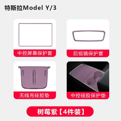 Motorcycle Handle Cover: Raspberry Purple Interior Film - old-model3y-purple-4-piece-set-of-electrostatic-central-control-tape-water-cup-wireless-charging-pad-screen-protective-cover-rearview-mirror-cover