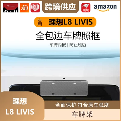 Suitable for Ideal L8 Livis License Plate Frame Full-Cover Model License Plate Frame New Energy License Plate Frame Decoration
