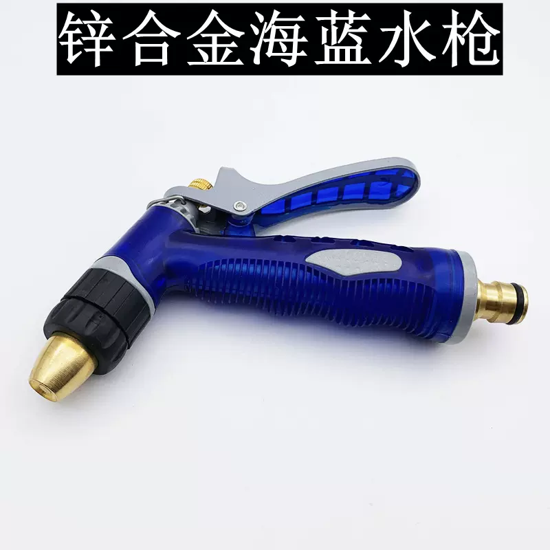 家用全铜海蓝高压洗车水枪 园林喷水枪头 花园浇花喷头锌合金枪体