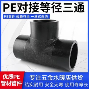 HDPE给水管材配件全新料大规格对焊式管件热熔三通PE对接等径三通-阿里巴巴