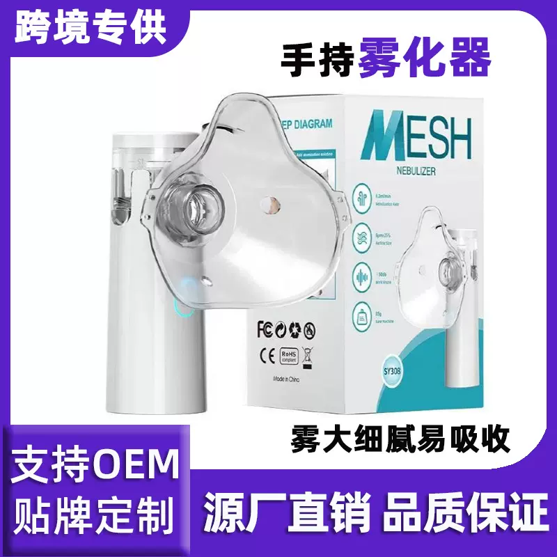 SY308跨境家用医用便携手持雾化机儿童静音双边超声波微网雾化器