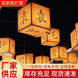 户外防水百家姓灯笼古风创意花灯民宿酒店装饰国潮风方形灯笼挂饰