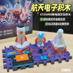 儿童科学电子电路积木玩具航天积木益智物理实验套装男孩生日礼物