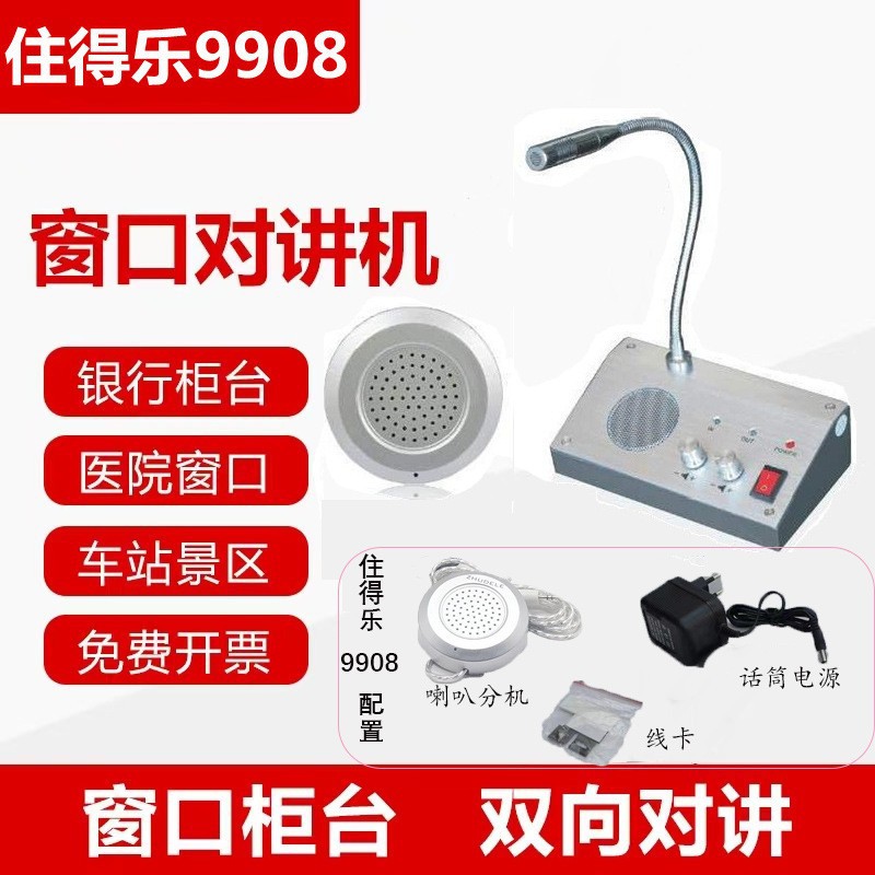 助得乐9908窗口双向对讲银行柜台档口对讲迷你扩音器播放器喇叭