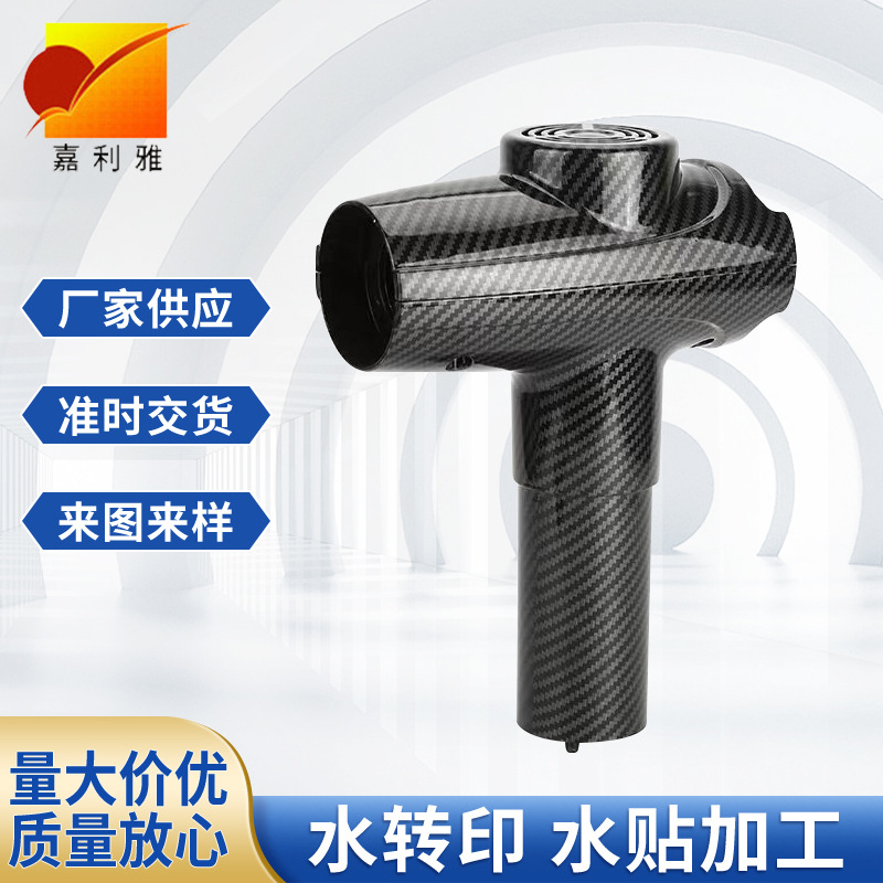 筋膜枪外壳水转印工厂 水转印筋膜枪表面处理水转印塑料产品水贴