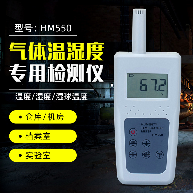 气体专用温湿度计HM550/580拓科 工业级 高精度测量仪湿球露点仪