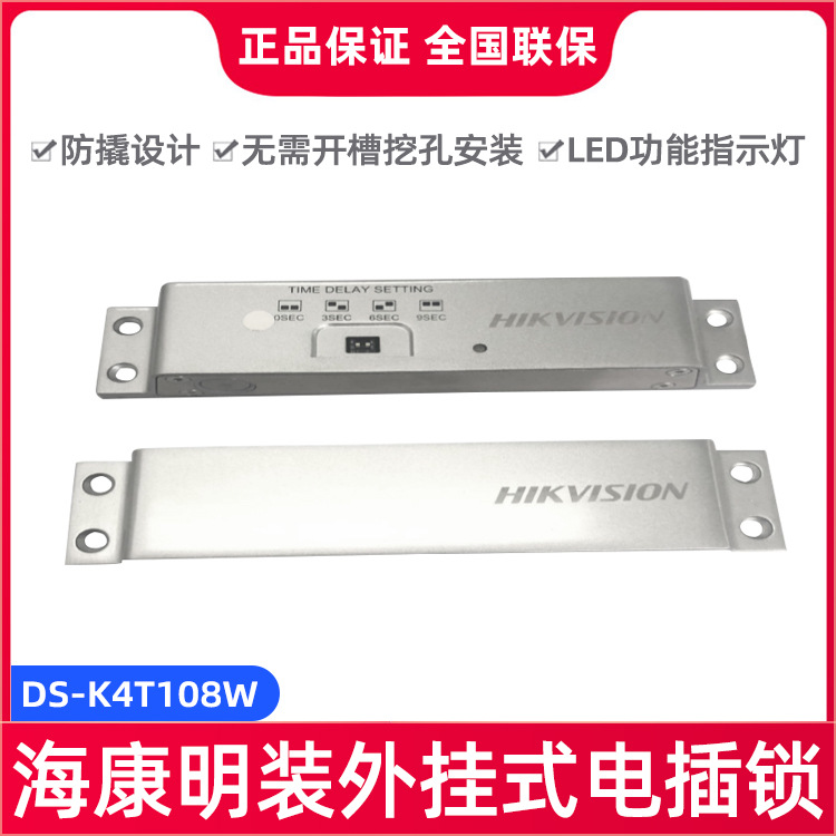 海康威视明装电插锁木门铁门双门电锁电控锁门禁电插锁DS-K4T108W