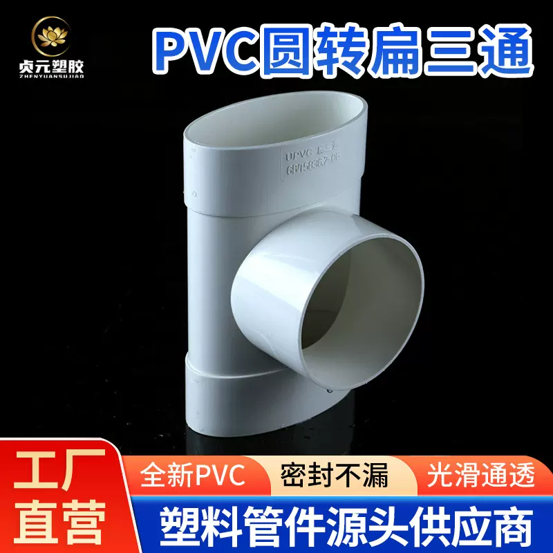 PVC塑料排水管件110扁转圆三通扁口卫生间厕所厨房马桶移位器配件