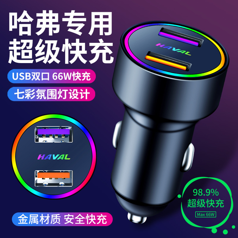 适用长城哈弗H6coupeH2S/M6F5/H7H4/F7X哈佛运动版H8H9车载充电器