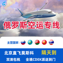 深圳邮寄俄罗斯物流专线国际普货敏感小包陆运空运双清包税到门